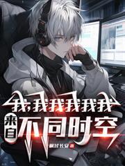 我我来自超长版视频