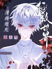 炮灰靠美貌通关无限游戏