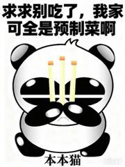 我家可全是预制菜啊 漫画