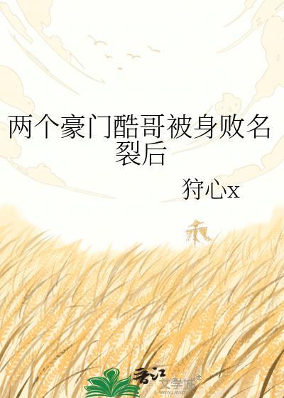 两个豪门哥哥为我争风吃醋