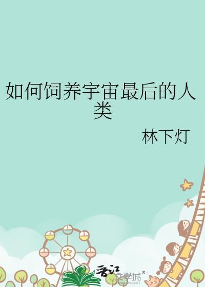 找如何饲养宇宙最后的人类