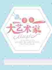 重生之大艺术家全文