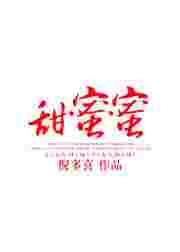 甜蜜蜜在线观看免费高清完整版