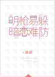 明枪易躲暗恋难防txt书包