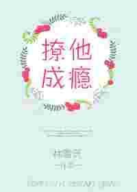 撩他成瘾父兄他红了TXT笔趣阁最新章节列表