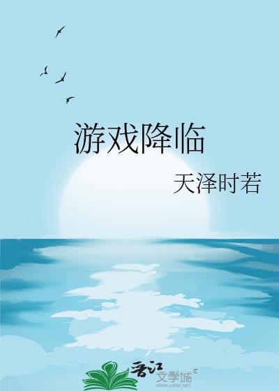 游戏降临我要这个这个还有这个txt百度
