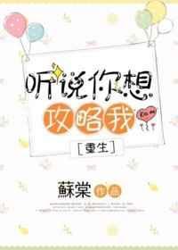 听说你想攻略我醋溜