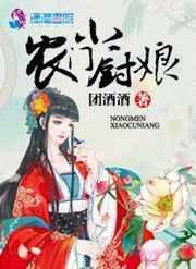 小厨娘她美又娇农门佳肴