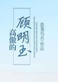 高傲的顾明玉百度