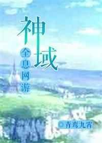 神域(全息网游)晋江