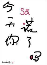 今天你撒谎了吗by西西特讲的什么
