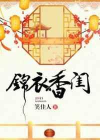 锦衣衣服