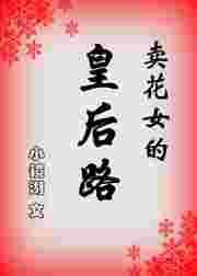 卖花女1