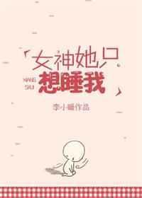 女神我只想让他们报奖励
