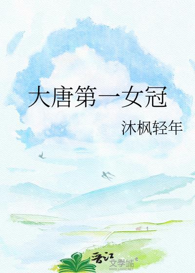 大唐第一女冠gl谁有夸克