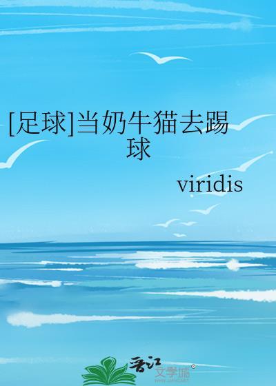 奶牛猫踢球完整版免费读