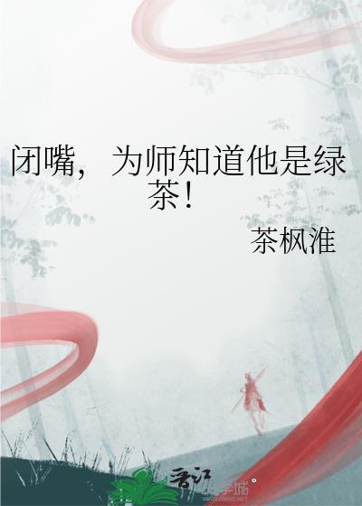 为师知道他是绿茶