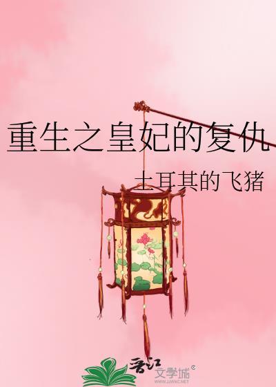 重生之皇妃的复仇gl