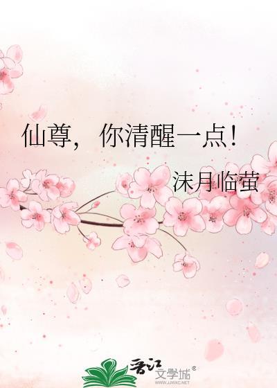 仙尊你清醒一点动漫