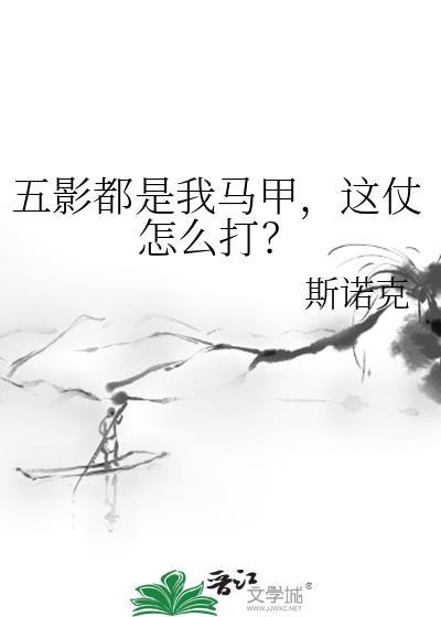 五影都是我马甲完整版