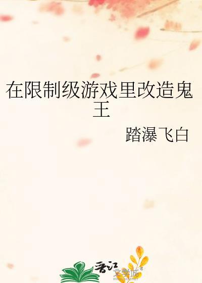 在限制游戏里改造鬼王txt百度