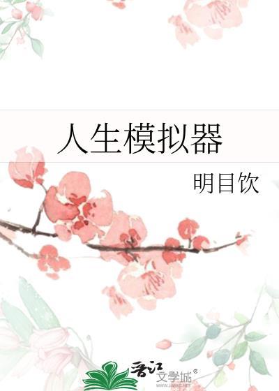 人生模拟器(内置功能菜单)