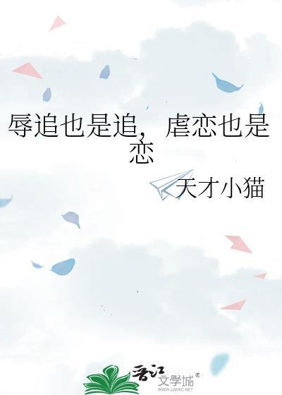 辱追也是追虐恋也是恋天才小猫