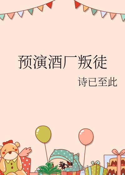 预演酒厂叛徒by诗已至此