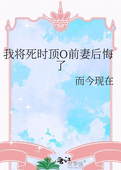 我将死时负心O后悔了