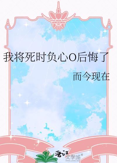我将死时负心o后悔了gl