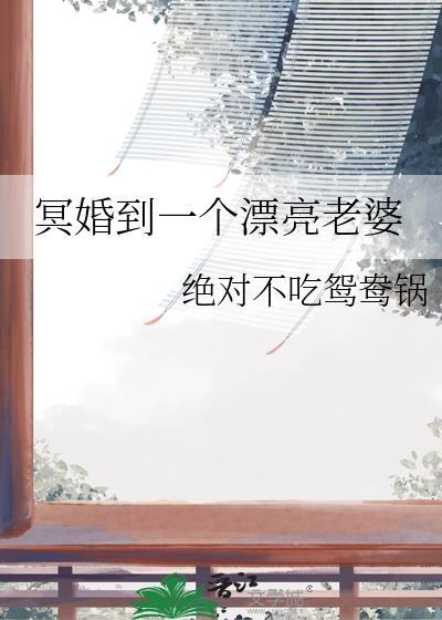 结冥婚那个男的怎么样了