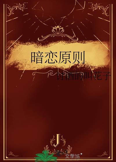 暗恋原则gl