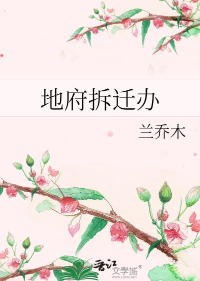 地府拆迁办兰乔木txt