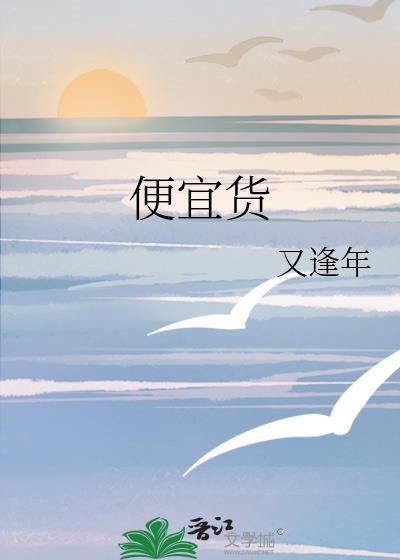便宜货by青花鱼