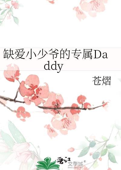 缺爱的小可怜最新章节