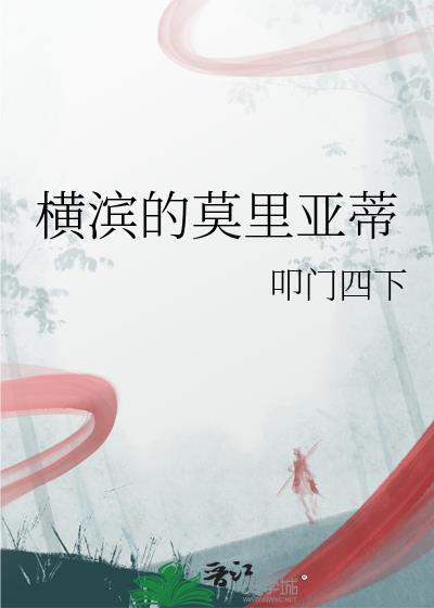 横滨的莫里亚蒂 txt免费笔趣阁