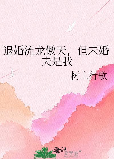 被退婚流龙傲天抢娶豪夺了