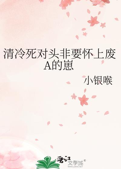死对头共感清冷美人