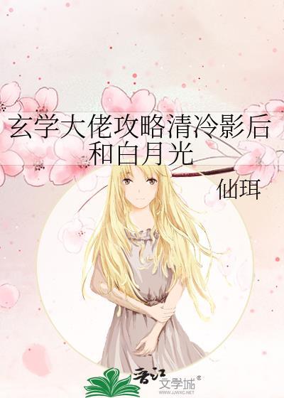 玄学大佬攻略清冷影后和白月光仙珥txt夸克