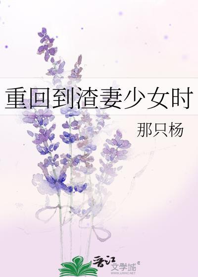重回渣之前