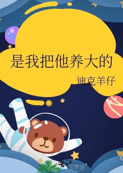 他把我养大自留在线阅读