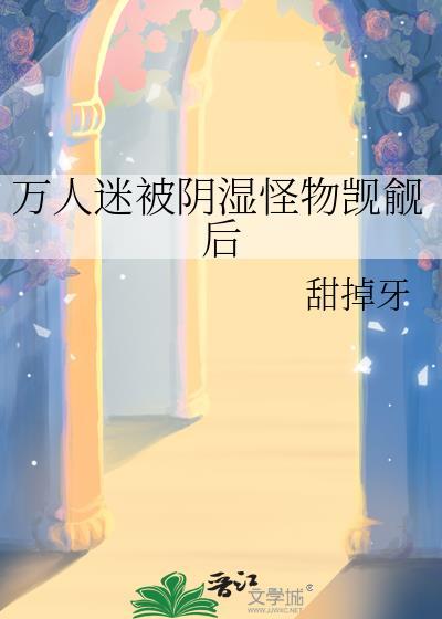 万人迷被觊觎的高分