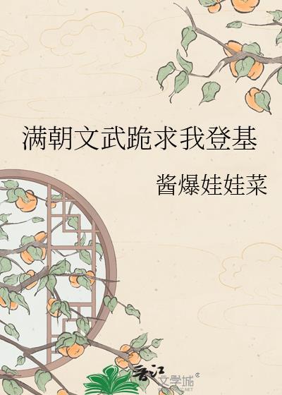 满朝文武求我闭嘴