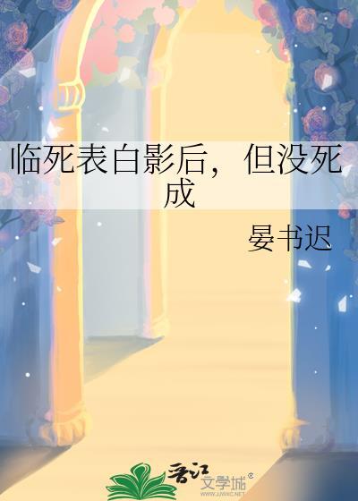 临死表白影后但没死成by晏书迟