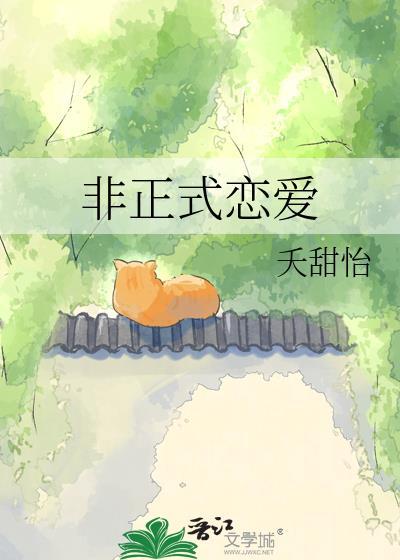 非正式恋爱夭甜怡免费