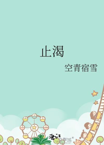 止渴尤泠
