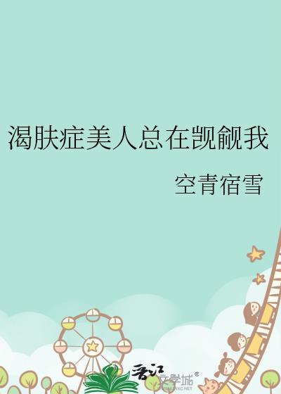 渴肤症美人总在觊觎我txt番外全