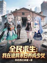 全民诡异求生一口气看完