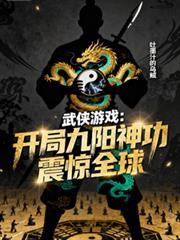 武侠开局九阳神功震惊世界最新章节列表