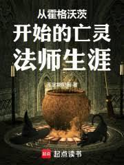 霍格沃兹的亡灵巫师